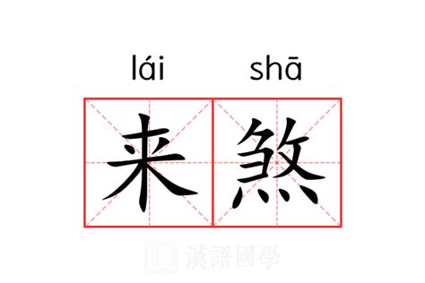 煞是意思|煞:汉字煞的意思/解释/字义/来源